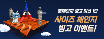 사이즈 체인지 빙고 이벤트!