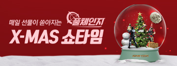 풀체인지 X-Mas 쇼타임!