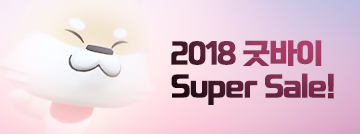 2018 굿바이 Super Sale!