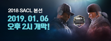2018 SACL 본선 개막!