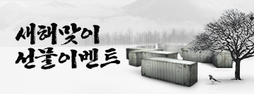 새해 맞이 선물 이벤트