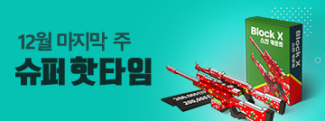 12월 마지막 주 슈퍼 핫타임
