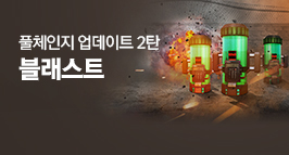 풀체인지 업데이트 2탄 멀티 폭파미션 '블래스트'