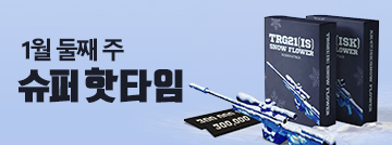 1월 둘째 주 슈퍼 핫타임