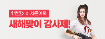 11번가와 함께하는 서든어택 새해맞이 감사제!
