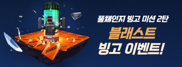 블래스트 빙고 이벤트!