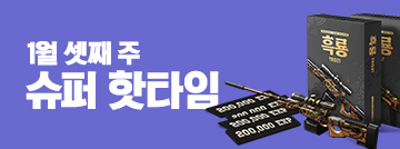1월 셋째 주 슈퍼 핫타임