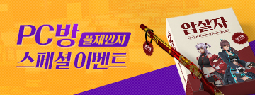풀체인지 PC방 스페셜 이벤트!