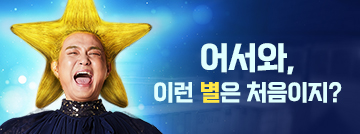 어서와, 이런 별은 처음이지?