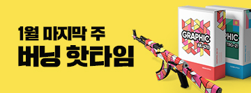 1월 마지막 주 버닝 핫타임