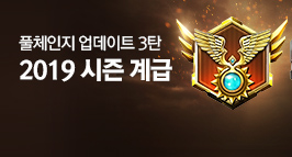 풀체인지 업데이트 3탄 '2019 시즌 계급' 업데이트!