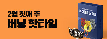 2월 첫째 주 버닝 핫타임