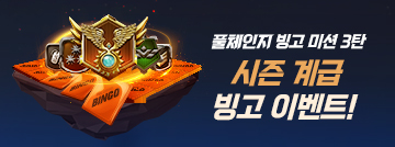 시즌 계급 빙고 이벤트!