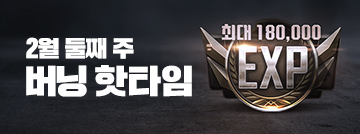 2월 둘째 주 버닝 핫타임