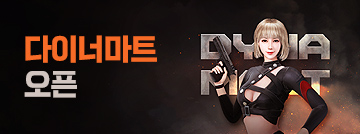 다이너마트 오픈!