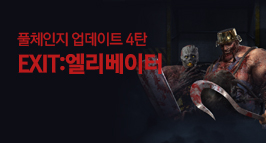 풀체인지 업데이트 4탄 'EXIT:엘리베이터' 업데이트!