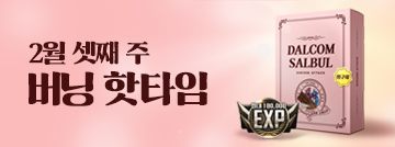 2월 셋째 주 버닝 핫타임
