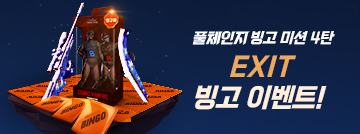 EXIT 빙고 이벤트!
