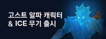 고스트 알파 캐릭터 출시