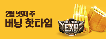 2월 넷째 주 버닝 핫타임