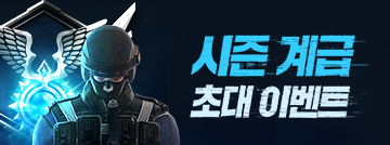 시즌 계급 초대 이벤트!