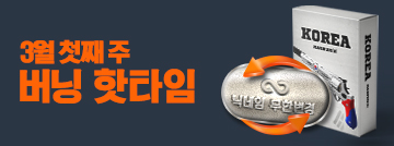 3월 첫째 주 버닝 핫타임