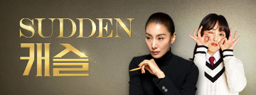 SUDDEN 캐슬