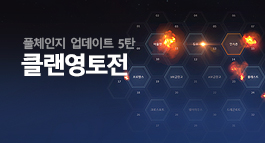 풀체인지 업데이트 5탄 '클랜 영토전' 시범 서비스