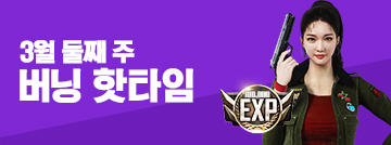 3월 둘째 주 버닝 핫타임