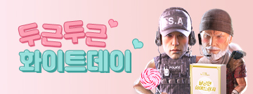 두근두근 화이트데이♡