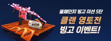 클랜 영토전 빙고 이벤트!