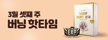 3월 셋째 주 버닝 핫타임