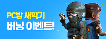 PC방 새학기 버닝 이벤트!