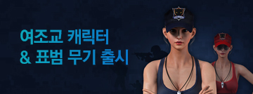 부드러운 카리스마, 여조교 캐릭터 출시!