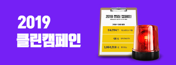 2019 클린 캠페인