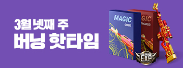 3월 넷째 주 버닝 핫타임