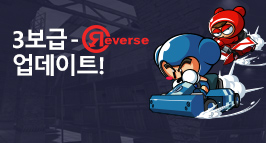 특급 콜라보! 3보급 리버스 업데이트!