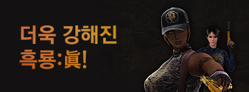 진짜 흑룡의 귀환, 흑룡:眞 캐릭터!