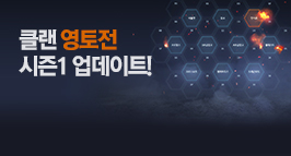 클랜 영토전 시즌1 업데이트!