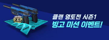 클랜 영토전 시즌1 빙고 미션 이벤트