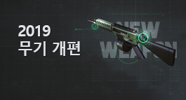 2019 무기 개편!