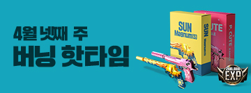 4월 넷째 주 버닝 핫타임