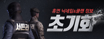 휴면 닉네임&클랜 정보가 초기화됩니다!
