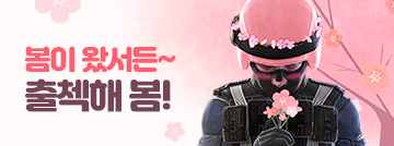 봄이 왔서든! 출첵해 봄!