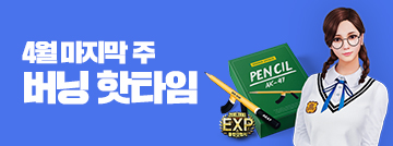 4월 마지막 주 버닝 핫타임
