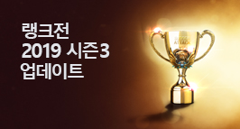 랭크전 2019 시즌3 업데이트!