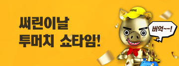 써린이날 투머치 쇼타임!