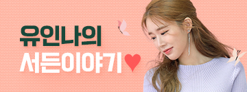 유인나의 서든이야기♥