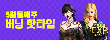 5월 둘째 주 버닝 이벤트