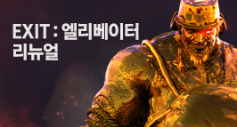 EXIT:엘리베이터 리뉴얼